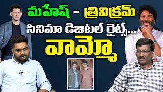 Special Discussion On SSMB 28 Mahesh Babu With Trivikram Srinivas I Mahesh I Trivikram I Popcorn