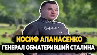 ИОСИФ АПАНАСЕНКО: ЧТО СТАЛО С ГЕНЕРАЛОМ-БУНТАРЁМ ОБМАТЕРИВШИМ СТАЛИНА?