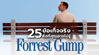 25 สิ่งที่คุณอาจไม่เคยรู้มาก่อนใน Forrest Gump (1994)