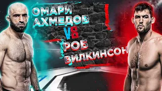 БОЙ ЗА МИЛЛИОН ДОЛЛАРОВ | PFL: Омари Ахмедов VS Роб Вилкинсон прогноз  | аналитика мма