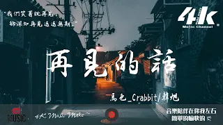 馬也_Crabbit/韓旭 - 再見的話【高音質|動態歌詞Lyrics】♫『我們說了再見啊，也許就會再見吧 某天。』