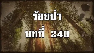 ร้อยป่า บทที่ 240 ไปเมืองชล | สองยาม