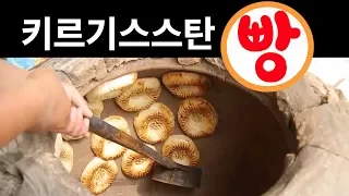 키르기스스탄 국민 간식, 중앙아시아의 주식! '레표시카'