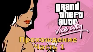 Прохождение GTA Vice City - Начало [Часть 1]