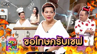 หอมกะหอย Show EP.27 | เชฟป้อม | 8 มี.ค. 67 [FULL HD]