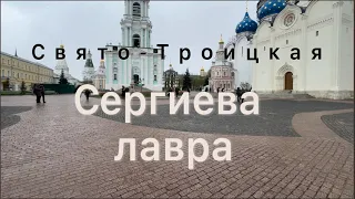 Сергиев Посад и Троице Сергиева Лавра #лавра #церковь #russia  #обряды #сергиевпосад#russiatravel