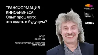 ВедуКиноБизнес 2020: Трансформация Кинобизнеса. Опыт прошлого: что ждать в будущем?