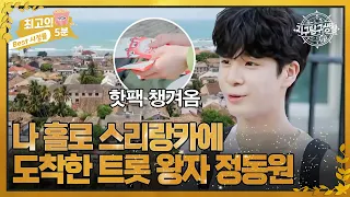 [최고의 5분_지구탐구생활] 나 홀로 스리랑카에 떨어져 버린 정동원! 과연 무사히 홈스테이로 향할 수 있을 것인지..?