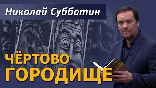 Чёртово городище. Подземный город в Калужской области. Фильм Николая Субботина