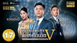 หน่วยเฉพาะกิจพลิกคดีเด็ด ภาค 5 ( FORENSIC HEROES V ) [ พากย์ไทย ] EP.17 | TVB Thai Action