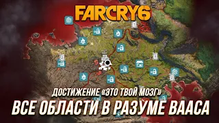 Far Cry 6 | Ваас: Безумие - Все области в разуме Вааса | Достижение "Это твой мозг"