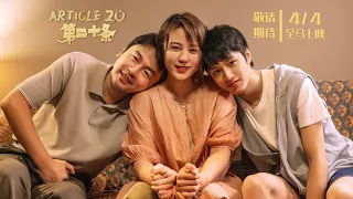 ARTICLE 20 | 第二十条 (Official Trailer) - In Cinemas 4 Apr 2024