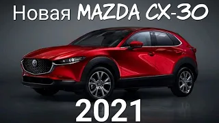 Новая Mazda CX-30 2021.