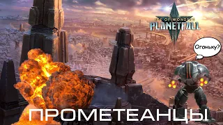 Age of Wonders Planetfall секретные технологии #1. Прометеанцы.