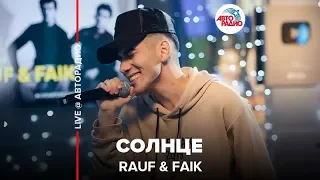 Rauf & Faik - Солнце (LIVE @ Авторадио)