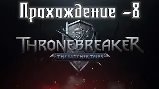 Thronebreaker: The Witcher Tales ► Мочим нильфов и спасаем тролля! Прохождение игры - [8]