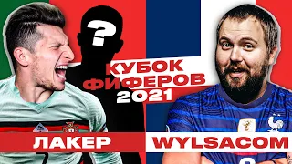 КУБОК ФИФЕРОВ: ЛАКЕР vs. WYLSACOM / мой лучший матч на турнире! / 3 тур