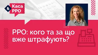 РРО: кого та за що вже штрафують? (№10, 10.02.2021) | РРО: кого и за что уже штрафуют?