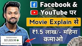 Movie Clips डालकर ₹1.5 लाख/ महीना कमाओ 🤑 | Without Copyright | Upload Movies on YouTube & Facebook