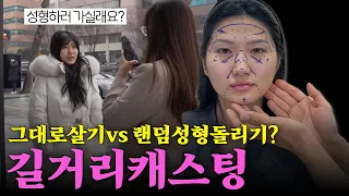 길 걷다가 갑자기 랜덤으로 성형을 시켜준다면? | 후기있음 #윤곽3종 #코수술 #쌍꺼풀수술