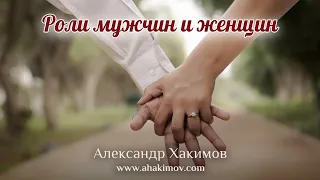 РОЛИ МУЖЧИНЫ И ЖЕНЩИНЫ - Александр Хакимов - Алматы, 2019