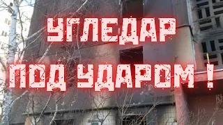 Разрушения города Угледара! Последствия обстрелов!