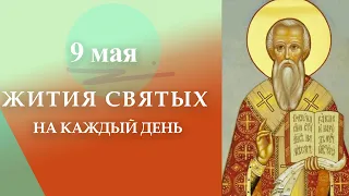 9 Мая; Жития Святых: Сщмч. Васи́лия, епископа Амасийского и др.