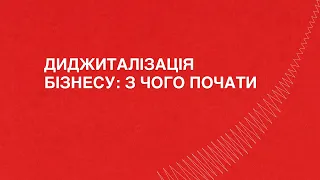 Диджиталізація бізнесу: з чого почати | Ми відкриті! Спецкурс для HoReCa від Coca-Cola