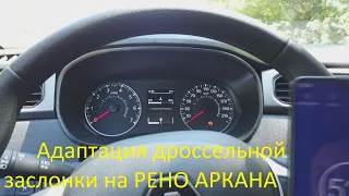 Рено Аркана /Адаптация дроссельной заслонки/(Renault Arkana)