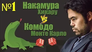 #1 Накамура - Komodo: фора пешка и два хода