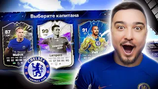 11 ИГРОКОВ ЧЕЛСИ В ДРАФТЕ - EA FC 24