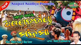 Akshaya Trutiya Mahima || Pabitra Kumar || Bijay Kumar || Chakulia Panda || Sangeet Sandhya