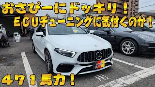 おさぴーにドッキリ！ECUチューニングをした事に気付くのか！Mercedes AMG A45S 471馬力！デジテックECUチューニング