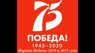 Парады Победы 2010 и 2015 года