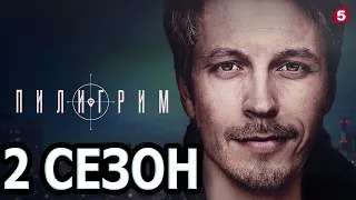 Пилигрим 2 сезон 1 серия (9 серия) - Дата выхода (2023)