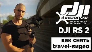 Киношкола DJI - Как снять travel-видео с DJI RS 2 (на русском)