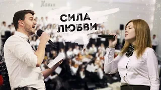 Сила Любви (муз. и сл. А.Красов)