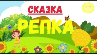 Сказка на ночь для детей & СКАЗКА РЕПКА & Аудио Сказка деткам слушать  НАРОДНАЯ СКАЗКА ДЛЯ ДЕТЕЙ