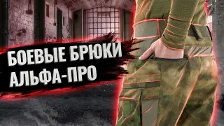 Обзор на боевые брюки Альфа-ПРО. #тактическаяодежда #снаряжение Тактическое снаряжение спецназа.