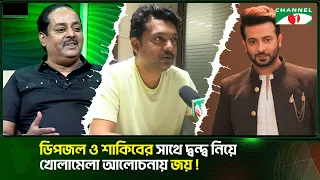 ডিপজল ও শাকিবের সাথে দ্বন্দ্ব নিয়ে খোলামেলা আলোচনায় জয়!