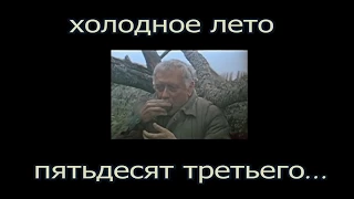 АНАТОЛИЙ ДМИТРИЕВИЧ ПАПАНОВ - Последняя роль (Холодное лето пятьдесят третьего...)