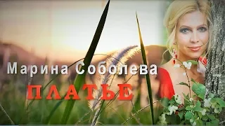 ПЛАТЬЕ ~ Марина СОБОЛЕВА