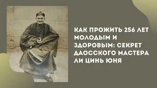 Как прожить 256 лет молодым и здоровым: секpет даосского мастера Ли Цинь Юня