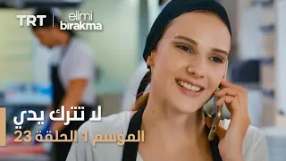 مسلسل لا تترك يدي - الموسم الأول - الحلقة ٢٣