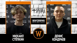 WINTERING BMX BATTLE III - Михаил Стёпкин VS Денис Кондраев - ФИНАЛ - CASH FOR TRICKS - GAME OF BIKE