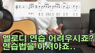 멜로디 연습법/난 아직 모르잖아요-이문세/통기타 강좌