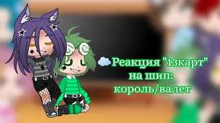 ☁Реакция  "13 карт" на шип: {король/валет} [1/? ]☁