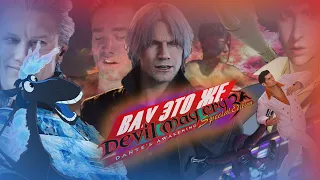 ВАУ это же Devil may cry 3 (2 ЧАСТЬ)