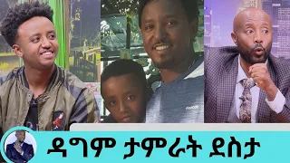 "አባቴን ካጣሁ በኃላ ያልተቀየረ አንድ ሰው አለ" የአባቴን መልኩንም የወረስኩ ይመስለኛል ዳግም ታምራት የተወዳጁ ድምፃዊ ታምራት ደስታ ልጅ  | Seifu