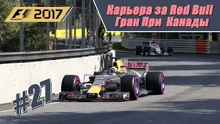 Чистый угар! У ботов поехала крыша! Карьера F1 2017 на 100% без помощников. Гран При Канады.